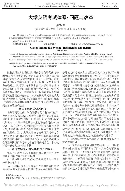 大学英语考试体系_问题与改革_相华利