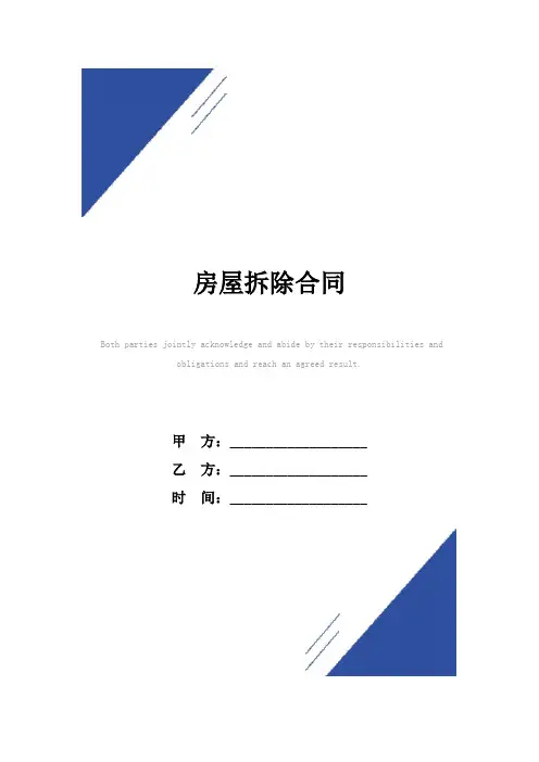 房屋拆除合同(标准版)样本