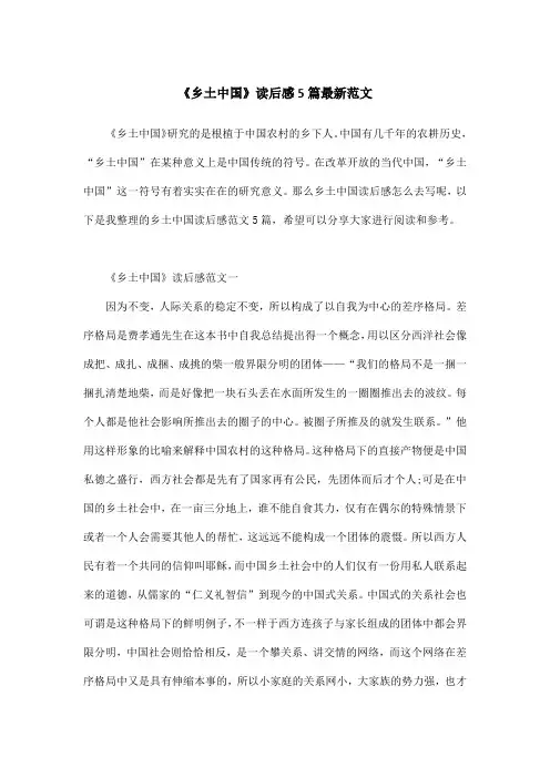 《乡土中国》读后感5篇最新范文