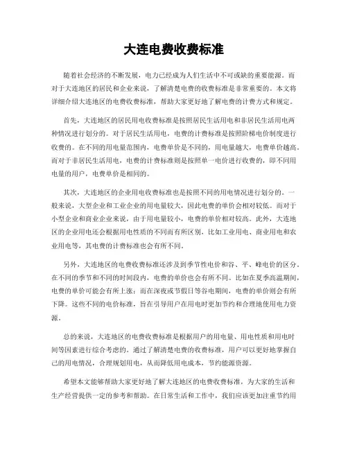 大连电费收费标准