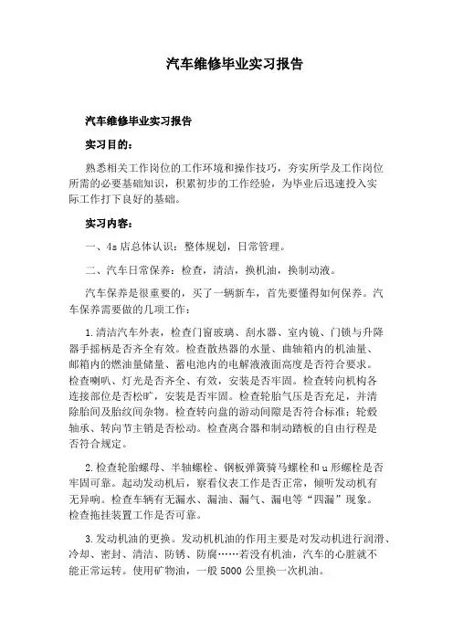 汽车维修毕业实习报告