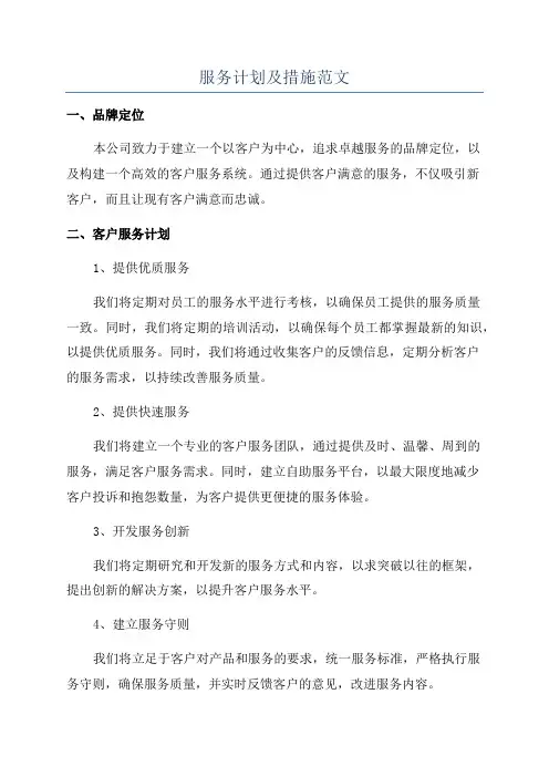 服务计划及措施范文