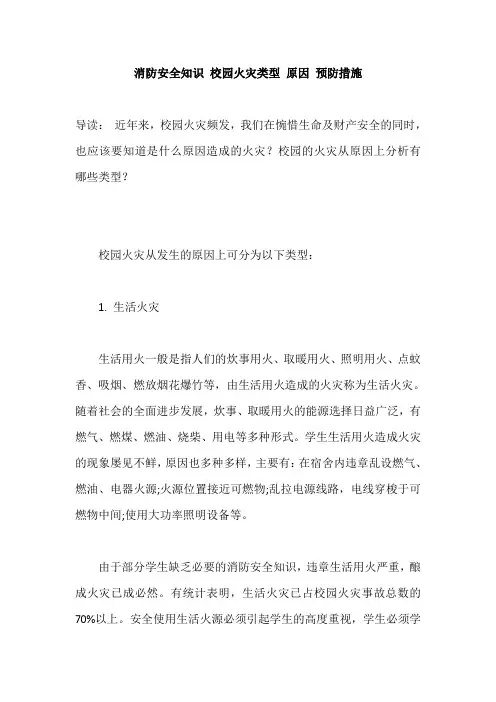消防安全知识 校园火灾类型 原因 预防措施
