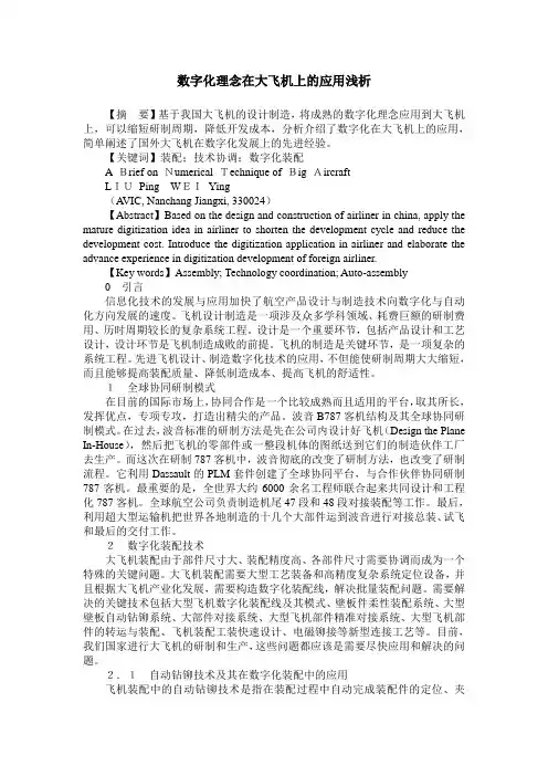 数字化理念在大飞机上的应用浅析