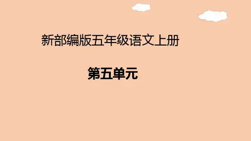 新部编版五年级语文上册第五单元PPT课件