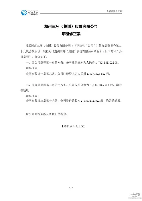 三环集团：公司章程修正案