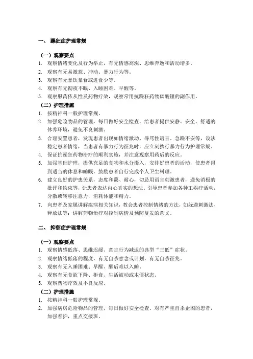 躁狂抑郁护理常规
