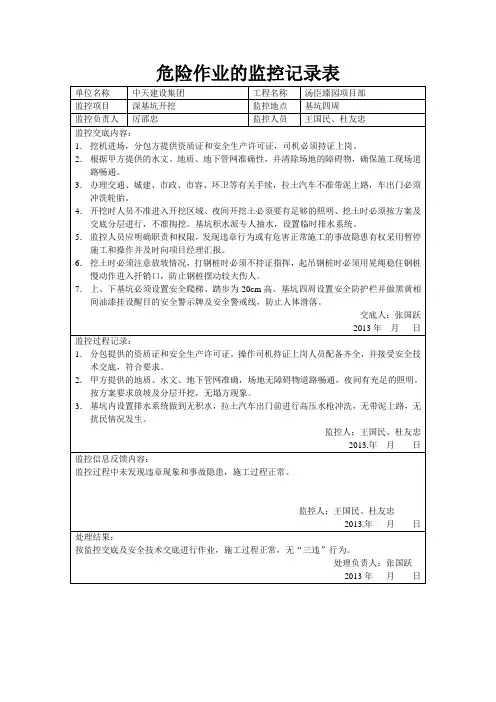 危险作业的监控记录表