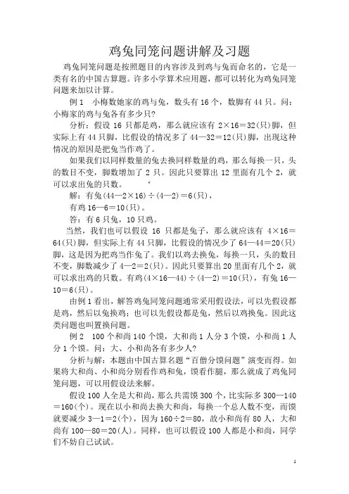 人教版数学四年级下册：鸡兔同笼问题 讲解及习题(含答案)