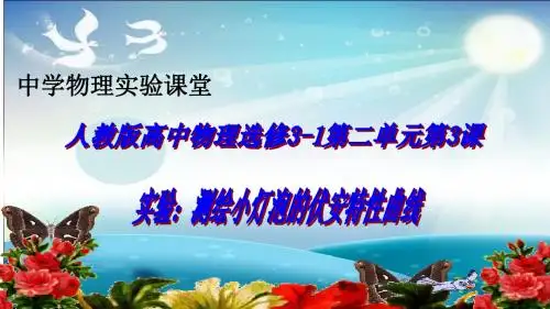 实验：测绘小灯泡的伏安特性曲线