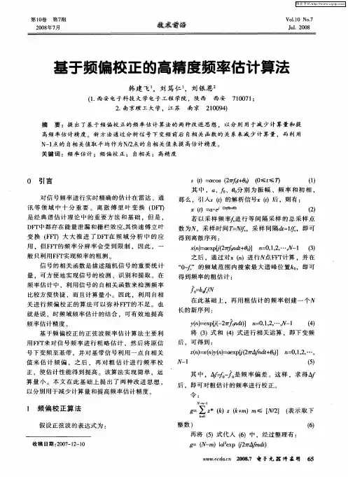 基于频偏校正的高精度频率估计算法