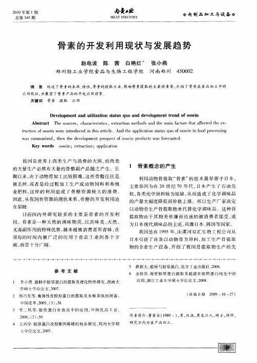 骨素的开发利用现状与发展趋势