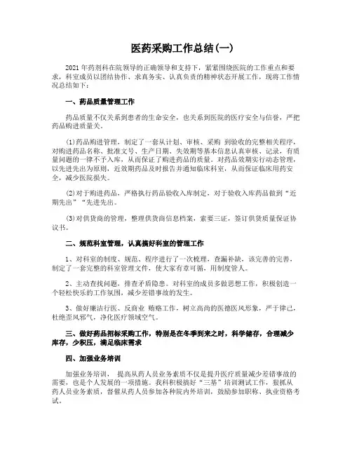 医药采购工作总结