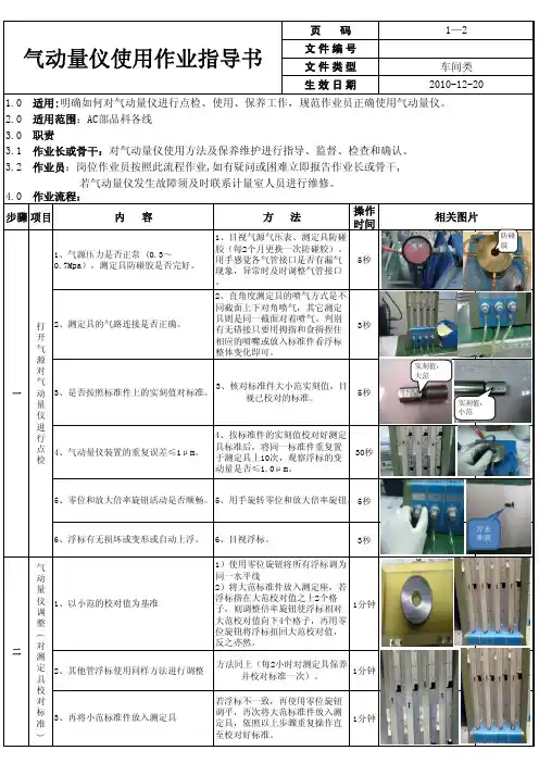 《气动量仪使用作业指导书》