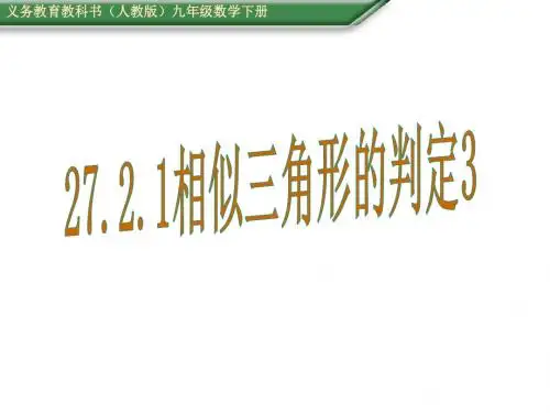 人教版九年级数学下册教学课件：27.2.1相似三角形的判定3