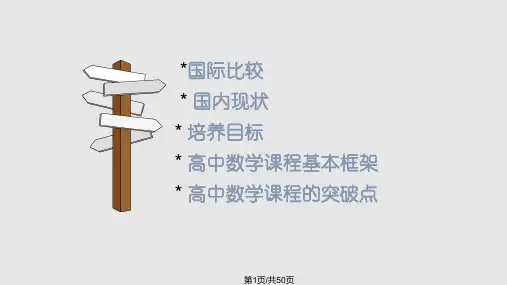 高中数学课程标准解读PPT课件