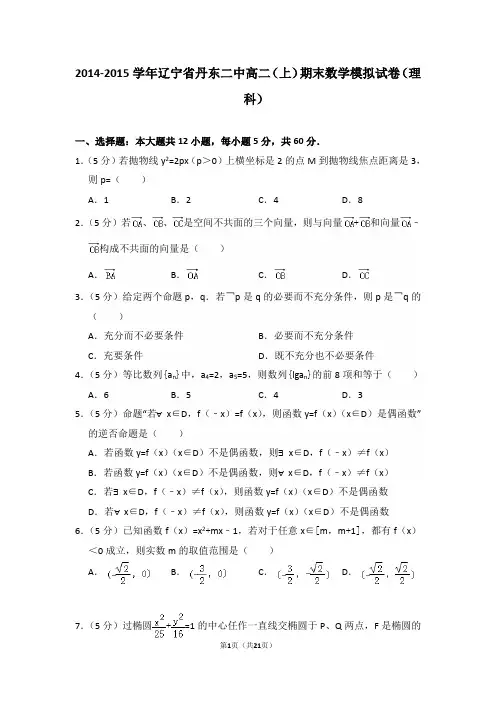 2014-2015年辽宁省丹东二中高二(上)期末数学模拟试卷(理科)及答案