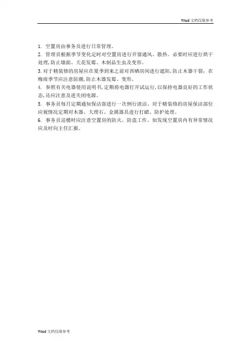 物业管理文档：空置房管理规定