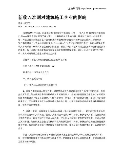 新收入准则对建筑施工企业的影响