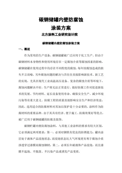 碳钢储罐内壁防腐涂装方案