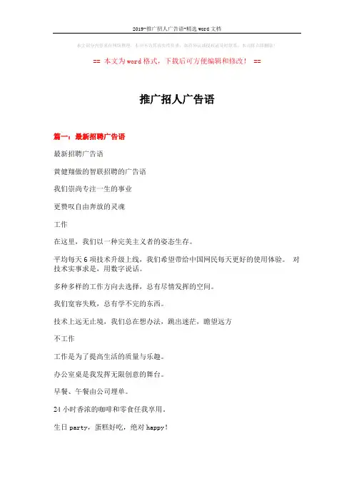 2019-推广招人广告语-精选word文档 (7页)