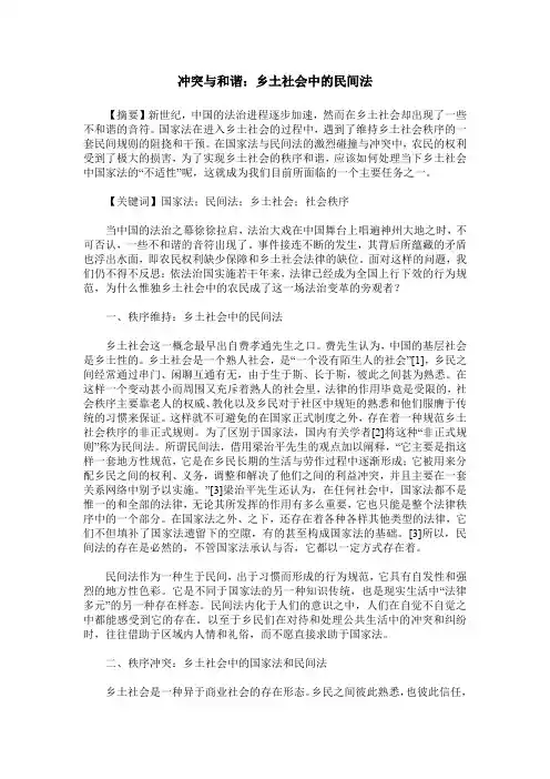 冲突与和谐：乡土社会中的民间法