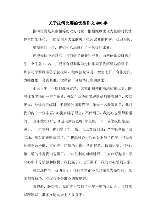 关于拔河比赛的优秀作文400字