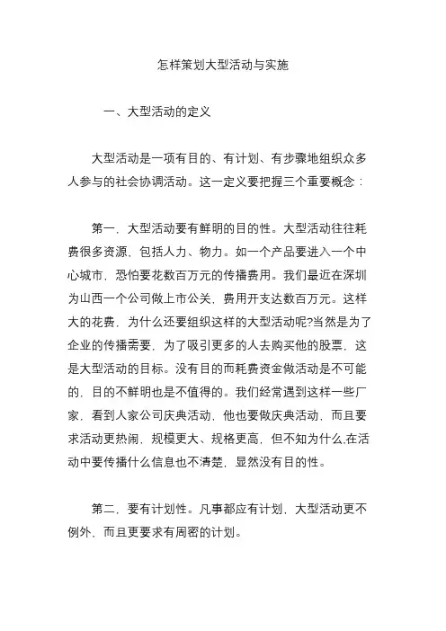 怎样策划大型活动与实施