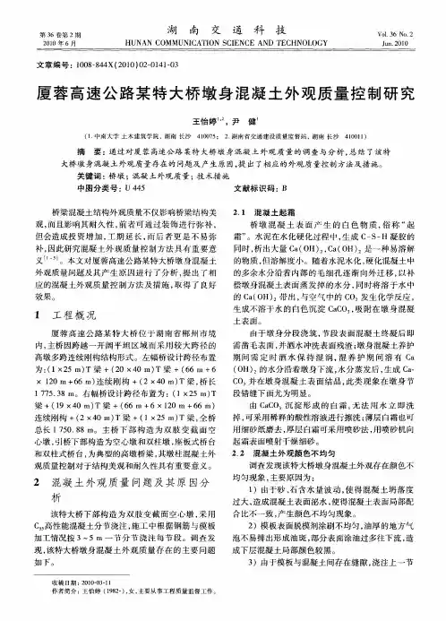 厦蓉高速公路某特大桥墩身混凝土外观质量控制研究