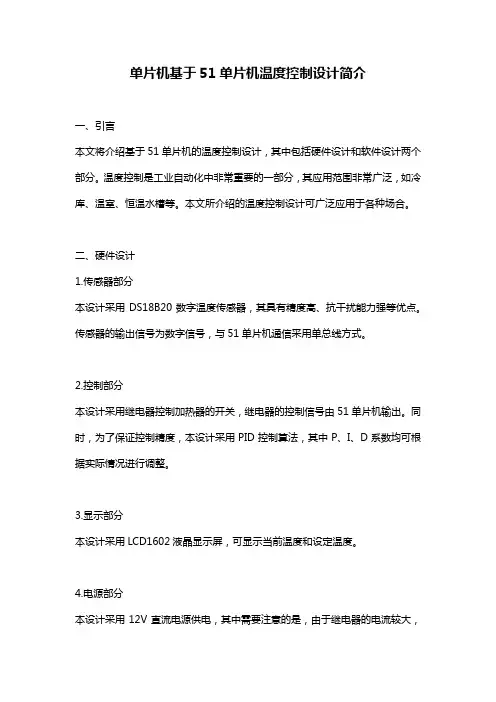 单片机基于51单片机温度控制设计简介
