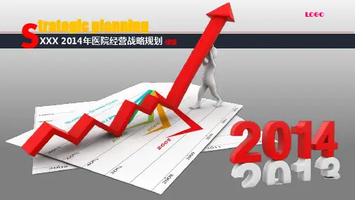高大上适合医疗机构医院经营战略规划报告文本