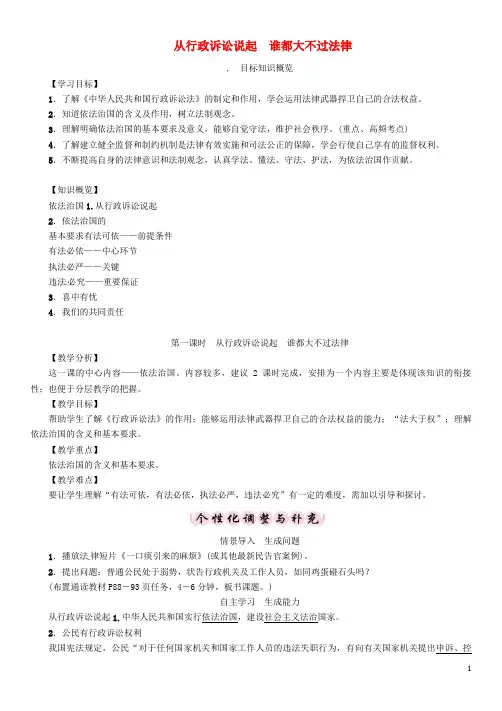 九年级政治全册第三单元法治时代第8课依法治国第1课时从行政诉讼说起谁都大不过法律导学案人民
