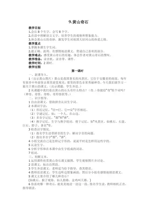 部编小学二年级上册语文《黄山奇石》教案设计