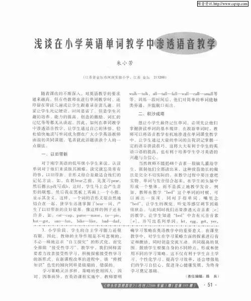 浅谈在小学英语单词教学中渗透语音教学