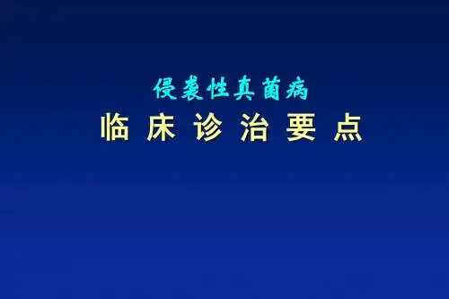 侵袭性真菌病临床处置PPT课件