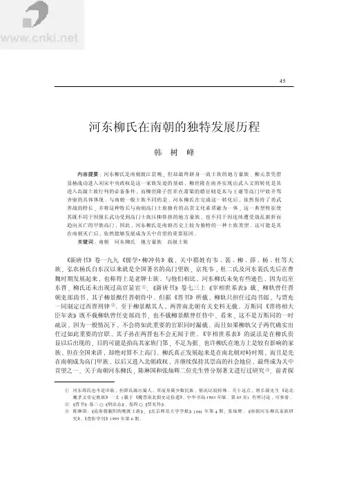 河东柳氏在南朝的独特发展历程