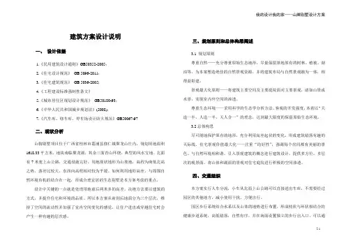 山脚别墅设计方案设计说明