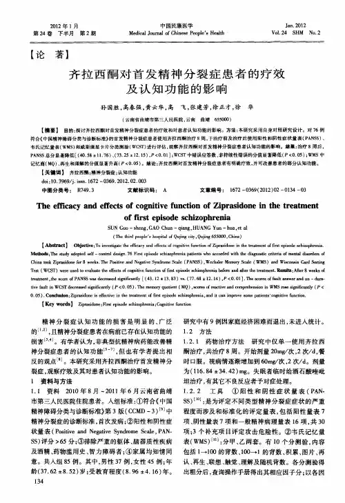齐拉西酮对首发精神分裂症患者的疗效及认知功能的影响