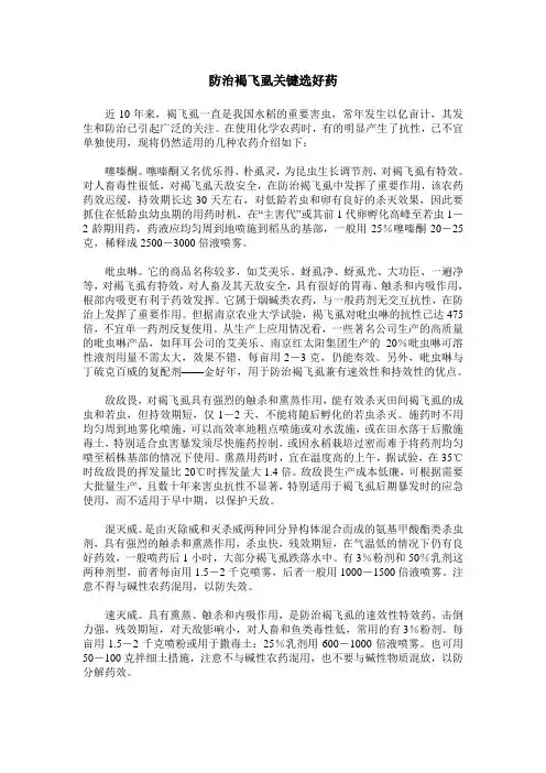 防治褐飞虱关键选好药