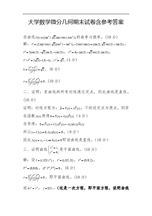 大学数学微分几何期末试卷含参考答案