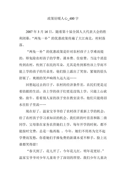 政策好暖人心_400字作文