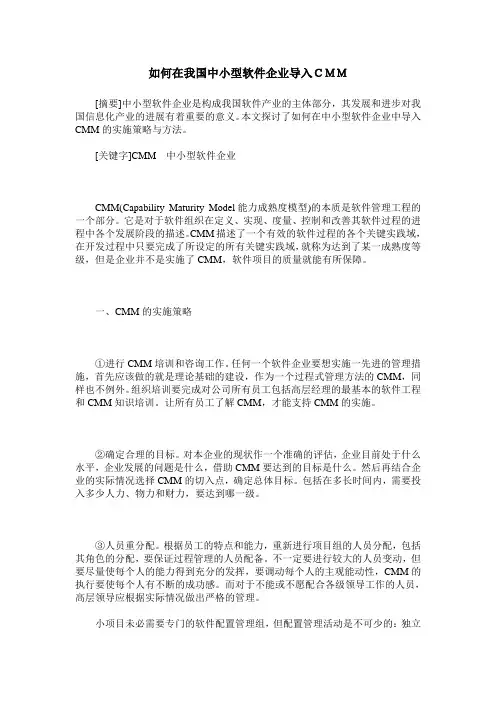 如何在我国中小型软件企业导入CMM