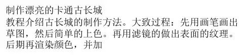 Photoshop制作漂亮的卡通古长城