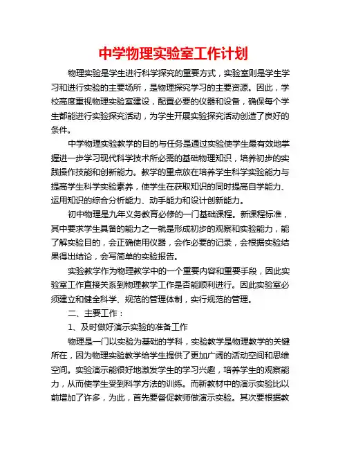 中学物理实验室工作计划