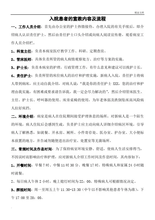 入院患者的宣教内容及方法