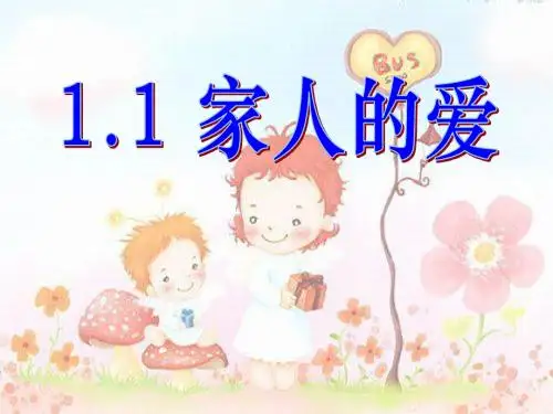 《家人的爱》在爱的阳光下PPT实用课件2