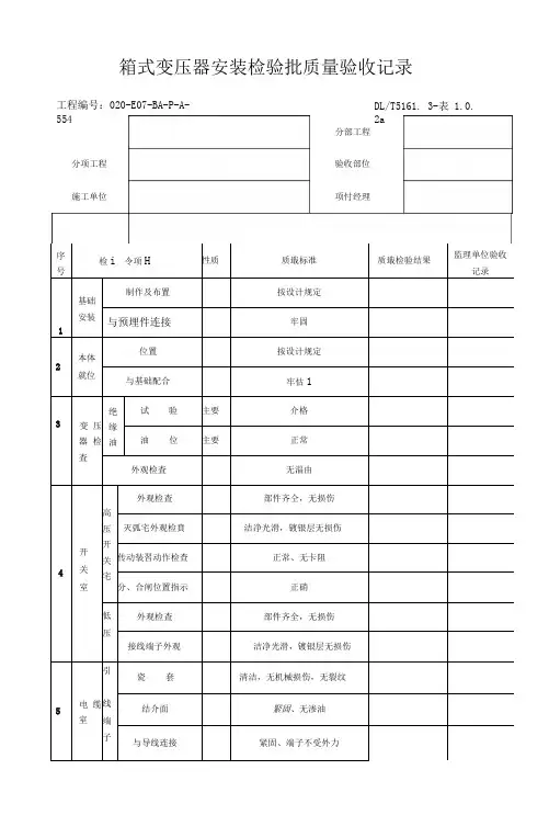 箱式变压器安装检验批质量验收记录