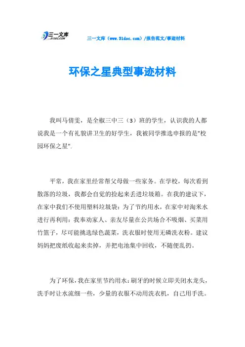 事迹材料环保之星典型事迹材料