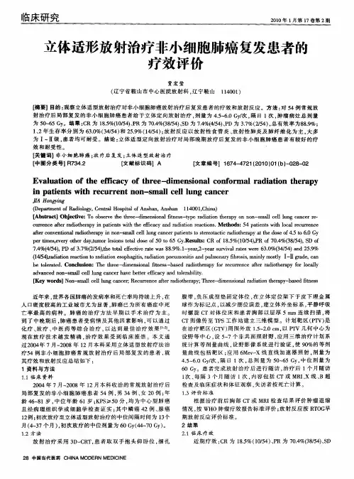 立体适形放射治疗非小细胞肺癌复发患者的疗效评价