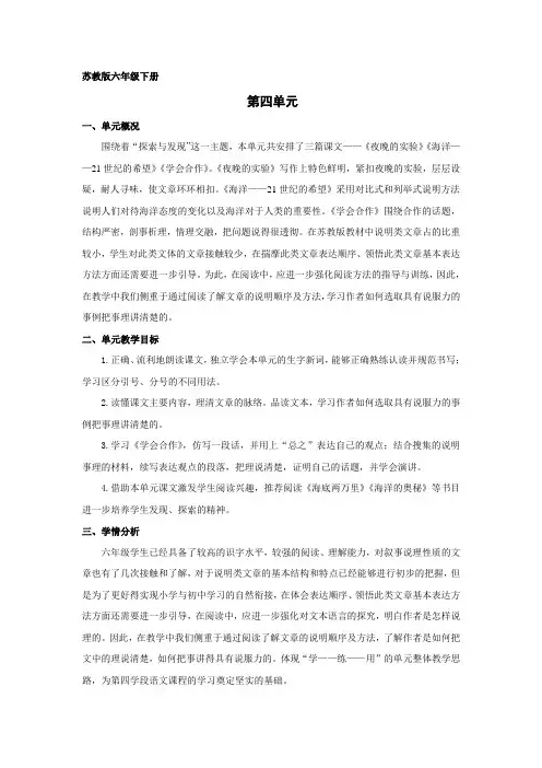 苏教版六年级语文下册第四单元备课4